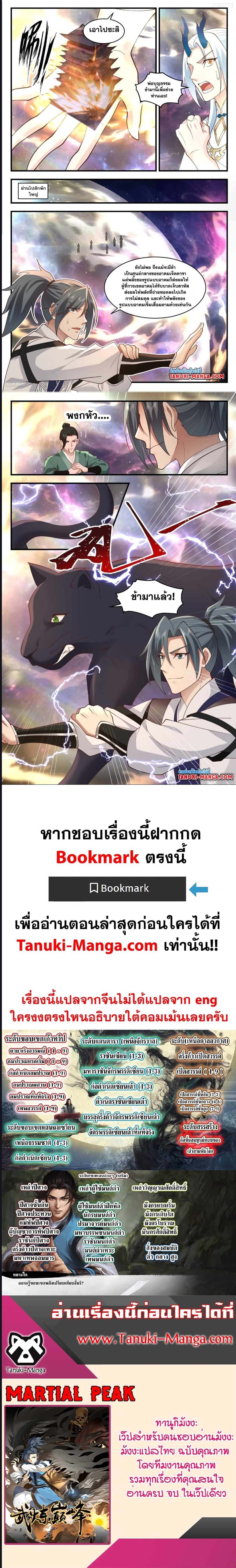 Martial Peak เทพยุทธ์เหนือโลก ตอนที่ 3573 (4)