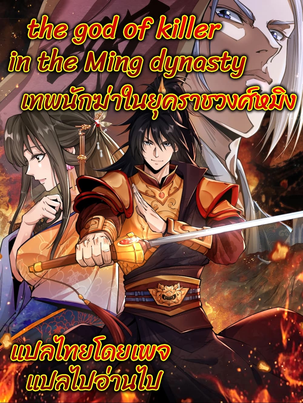 The god of killer in the ming dynasty ตอนที่ 2 (1)