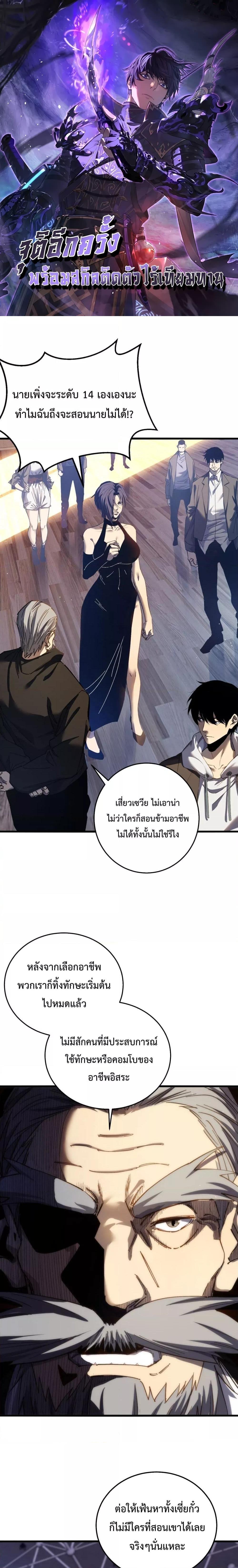 My Passive Skill Are Invincible – จุติอีกครั้ง พร้อมสกิลติดตัวไร้เทียมทาน ตอนที่ 8 (1)