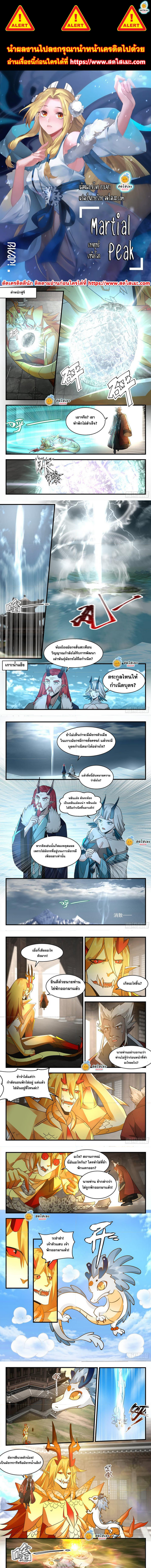 Martial Peak เทพยุทธ์เหนือโลก ตอนที่ 2305 (1)