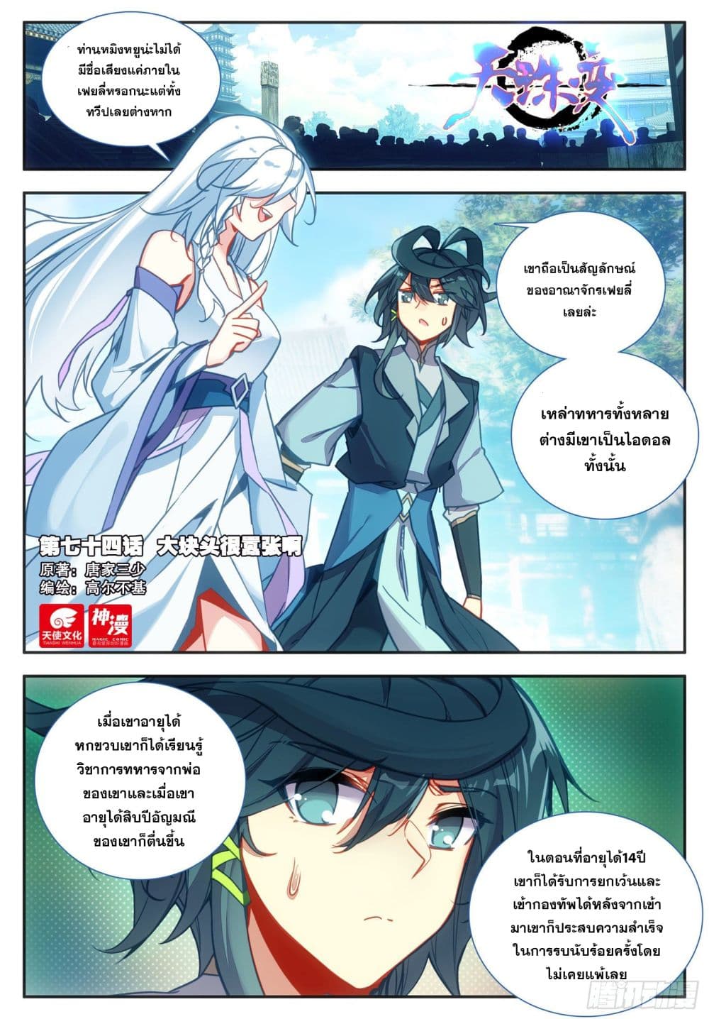 Heavenly Jewel Change ตอนที่ 88 (2)