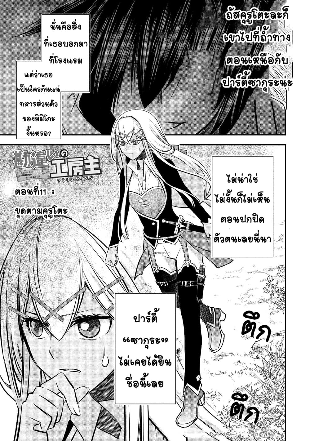 Kanchigai no Atelier Meister ตอนที่ 11 (1)