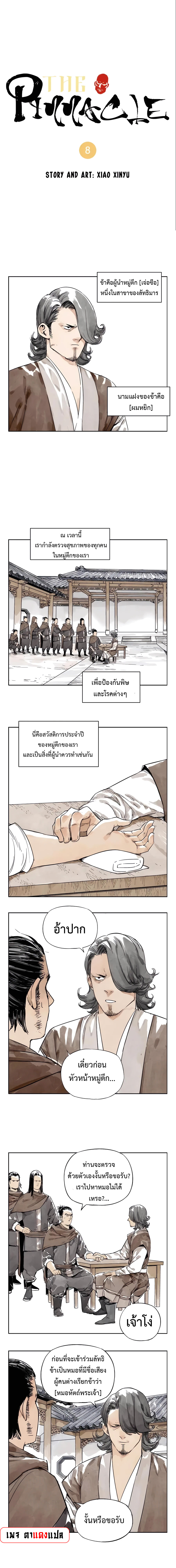 The Pinnacle ตอนที่ 8 (1)