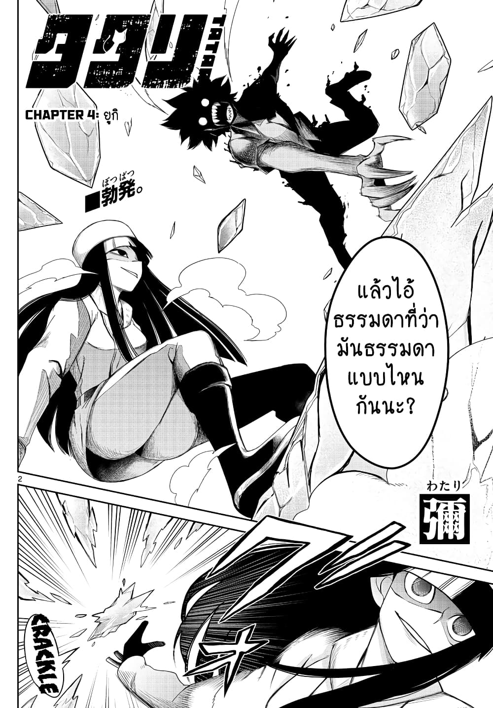 Tatari ตอนที่ 4 (2)