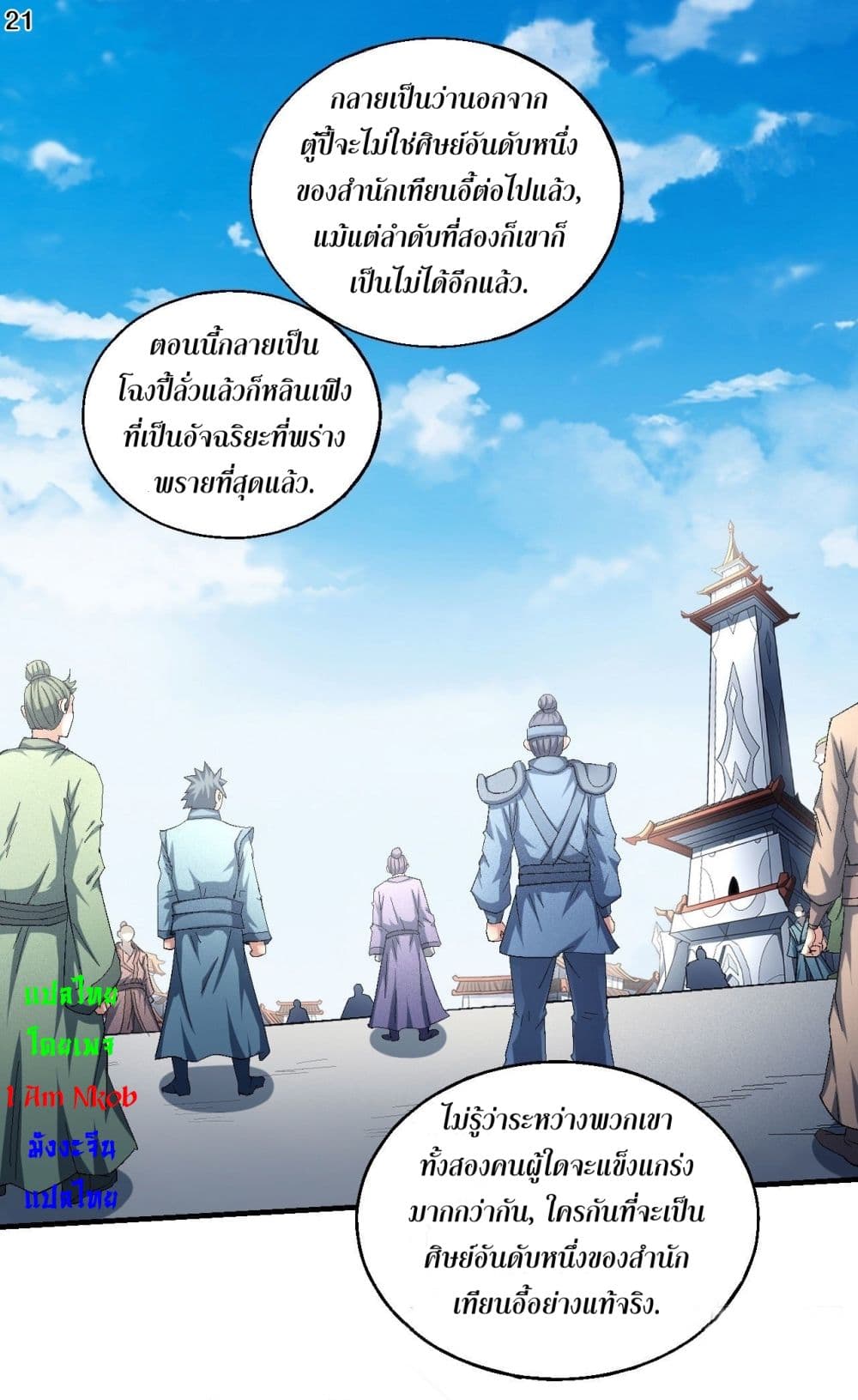 God of Martial Arts ตอนที่ 416 (22)