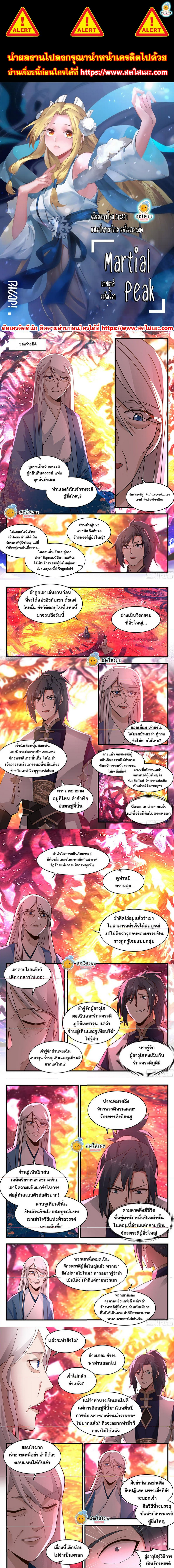 Martial Peak เทพยุทธ์เหนือโลก ตอนที่ 2279 (1)