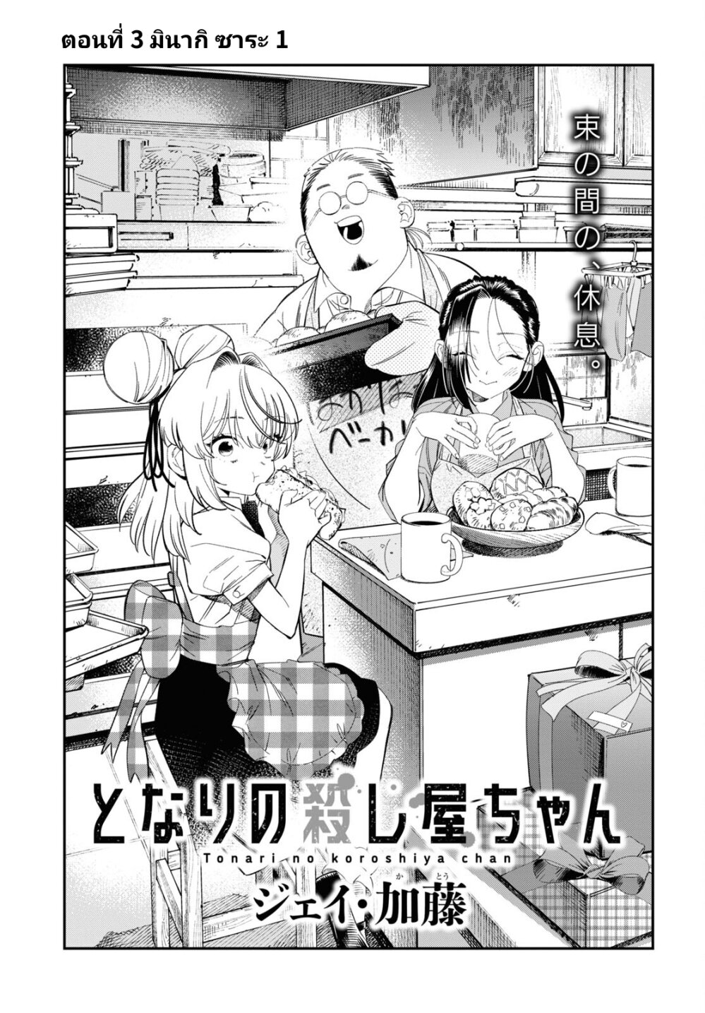 Tonari no Koroshiya chan 3 03