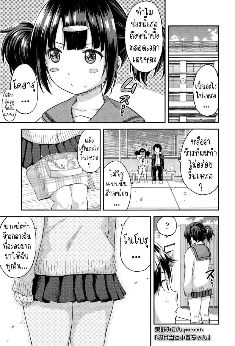 [Higashino Mikan] Obentou to Koharu chan ตอนที่ 1 (1)