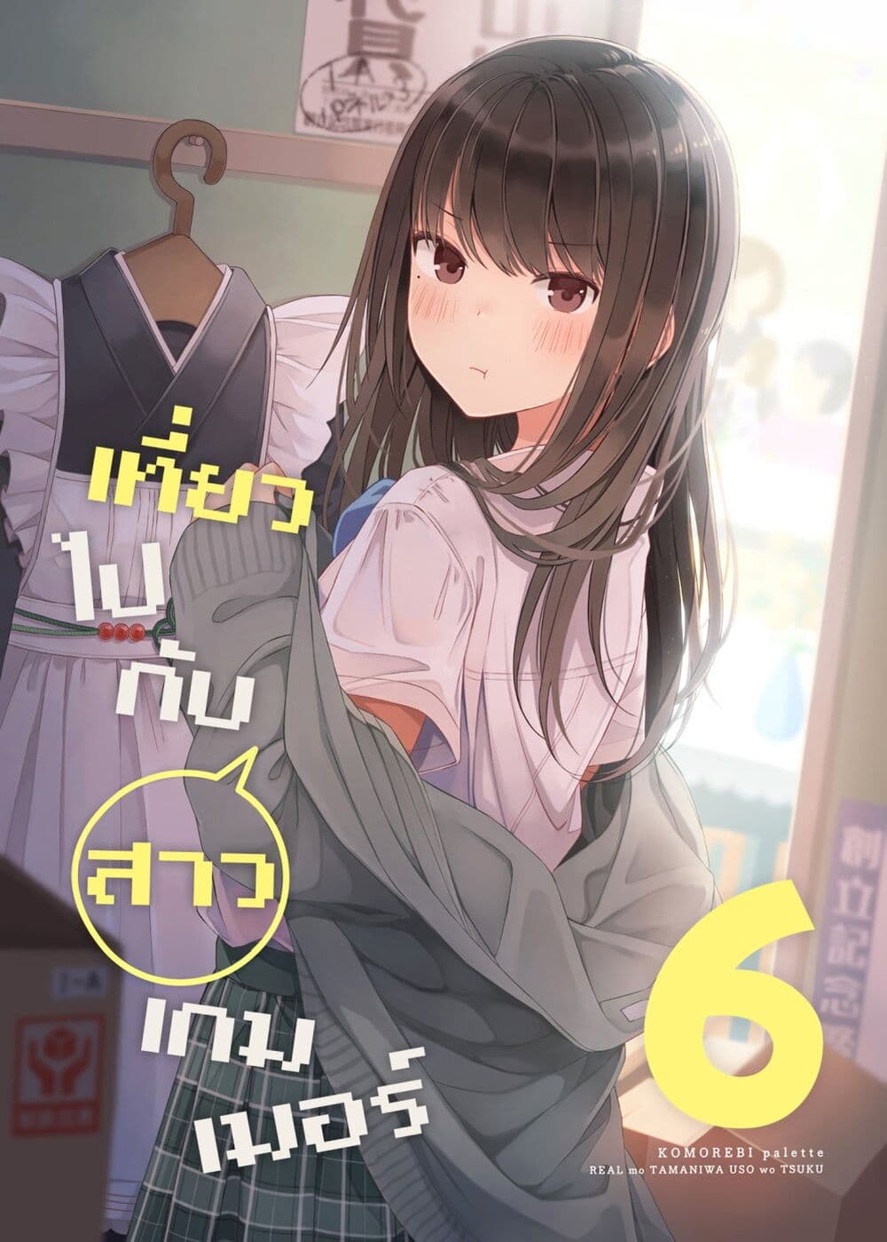 Riaru mo Tama ni wa Uso wo Tsuku เที่ยวไปกับสาวเกมเมอร์ 90 (1)