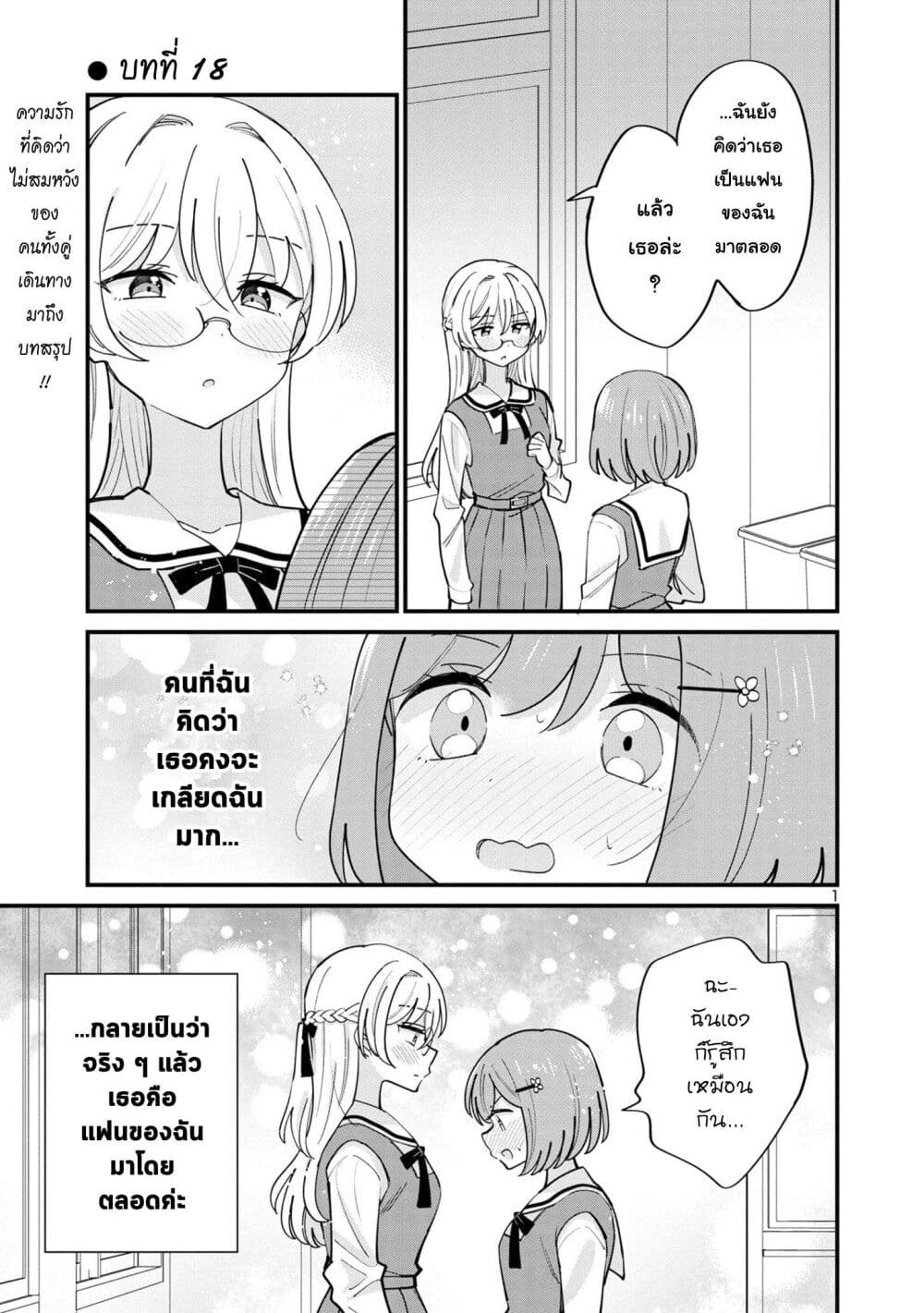 Suki na Onnanoko ga Watashi ni Dake Naze ka Kibishi ตอนที่ 18 (1)