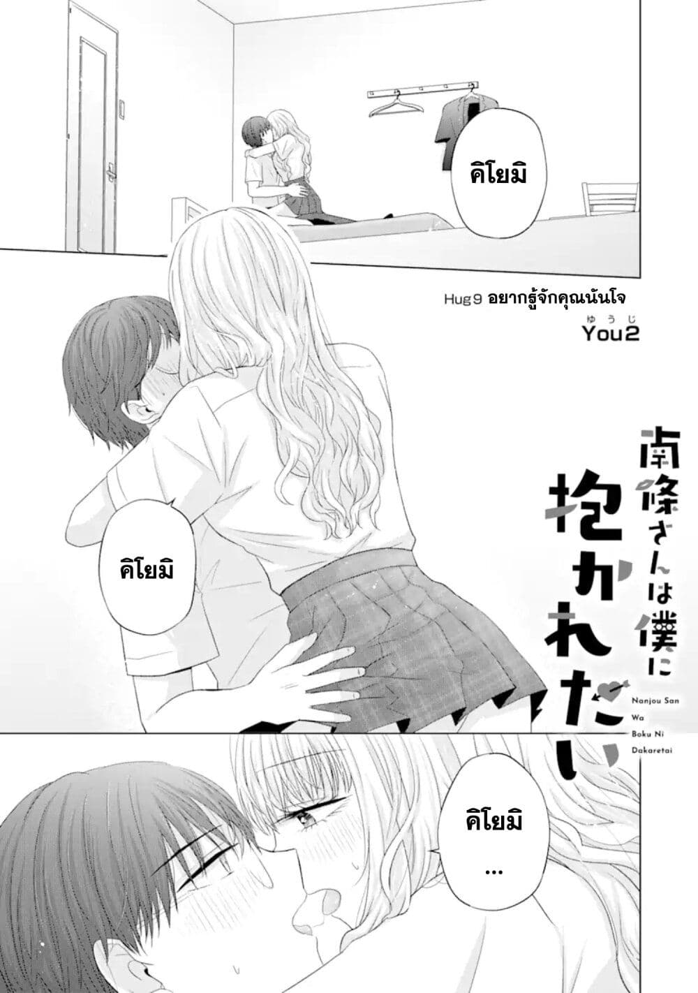 Nanjou san wa Boku ni Dakaretai ตอนที่ 9 (1)