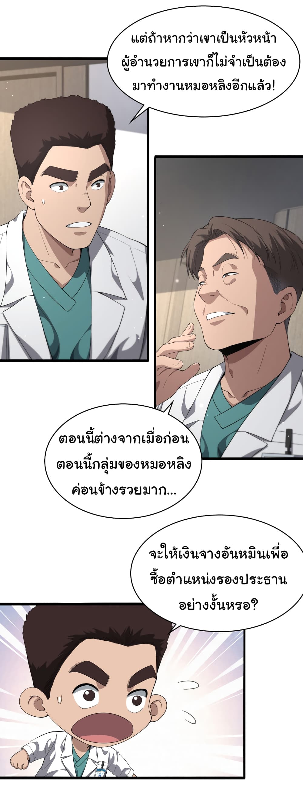 Dr.Lingran’s Ultimate System ตอนที่ 228 (3)