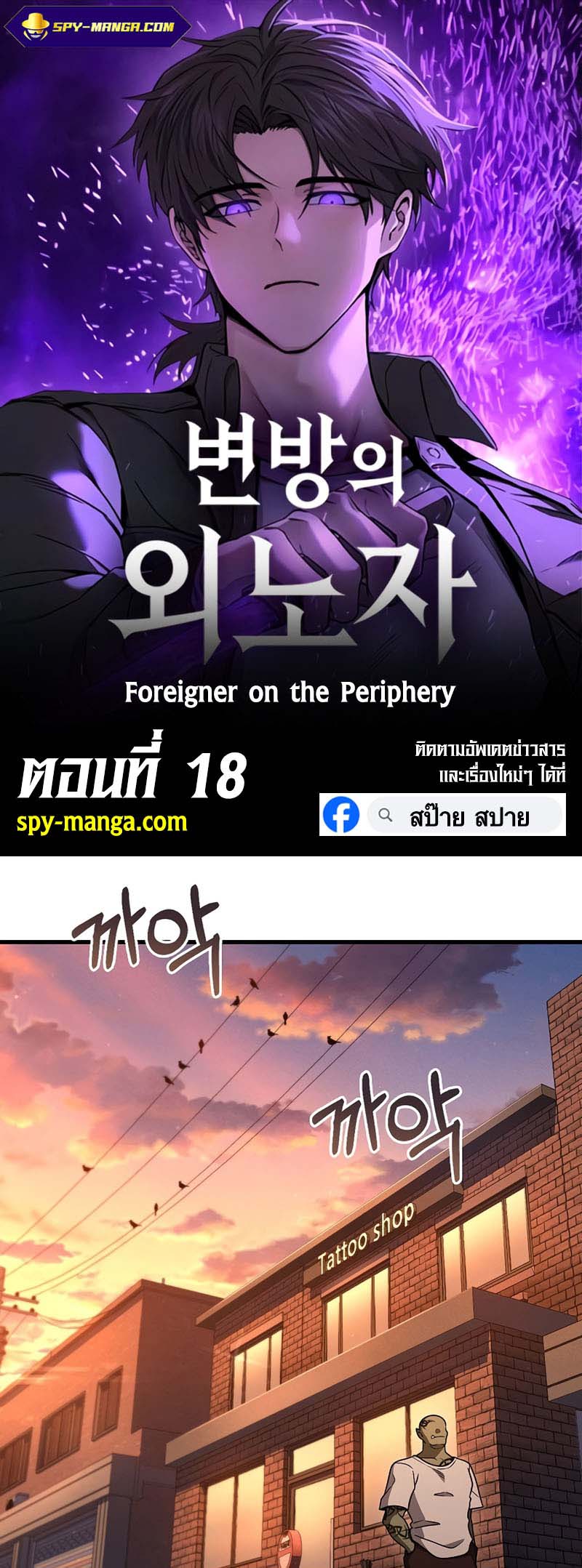 อ่านมันฮวา เรื่อง Foreigner on the Periphery 18 01