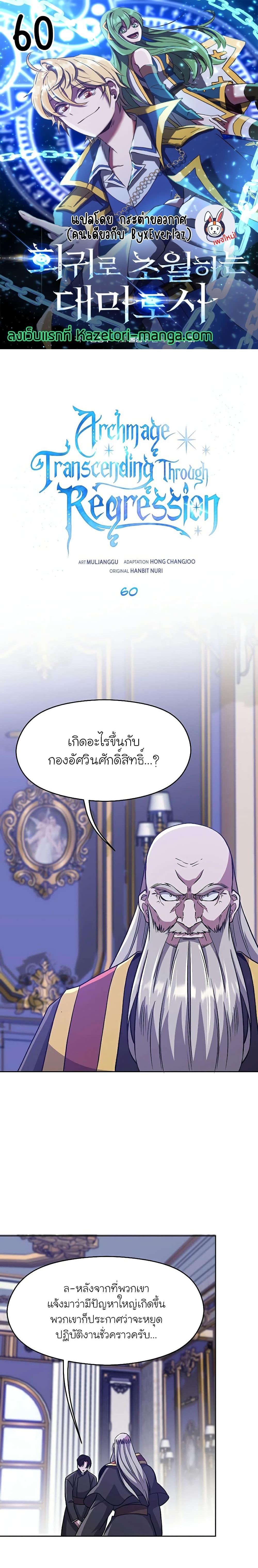 Archmage Transcending Through Regression ตอนที่ 60 (1)