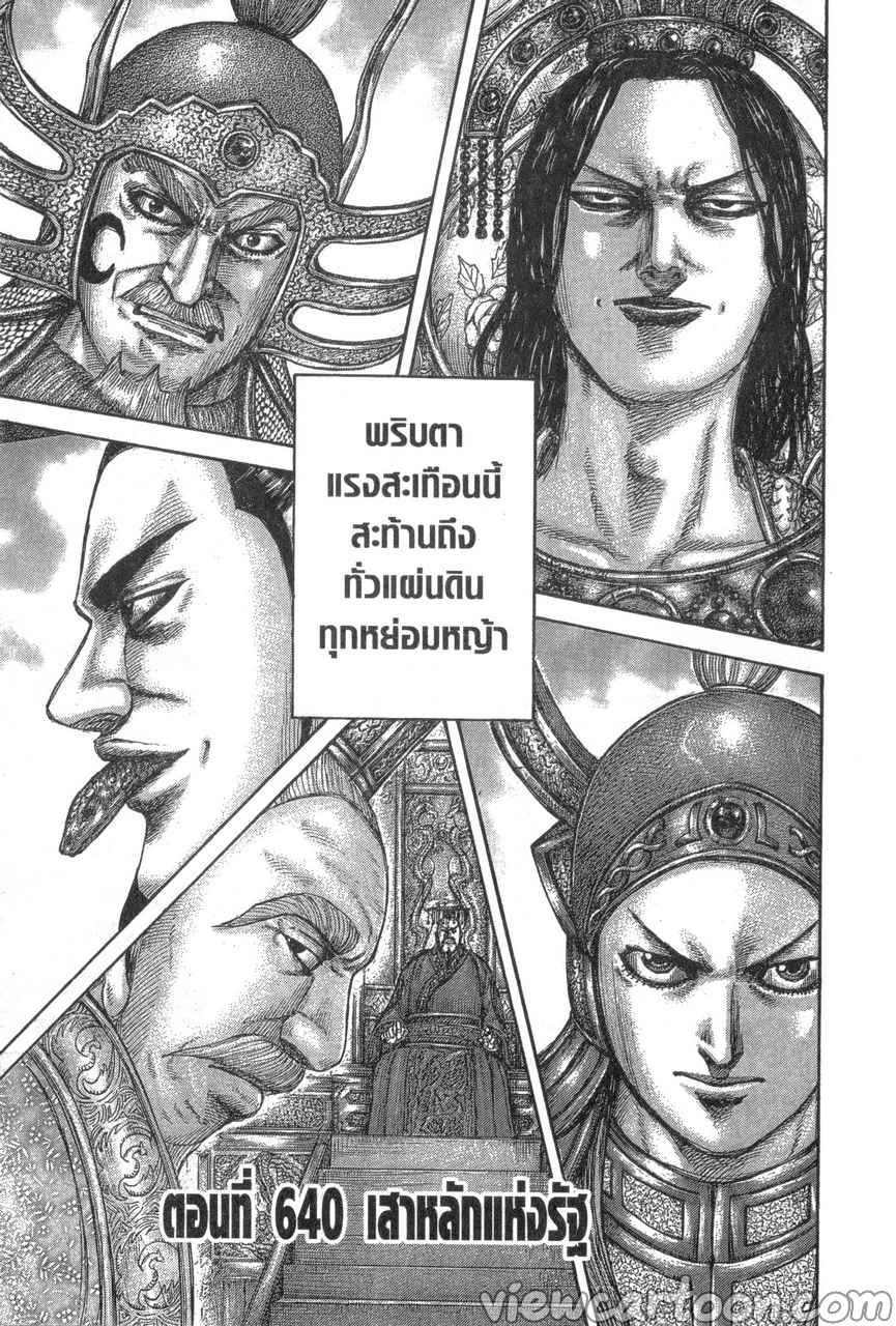 Kingdom ตอนที่ 640 (1)