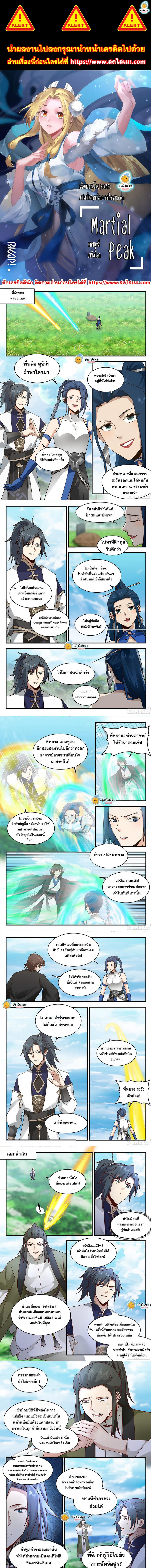 Martial Peak เทพยุทธ์เหนือโลก ตอนที่ 2284 (1)