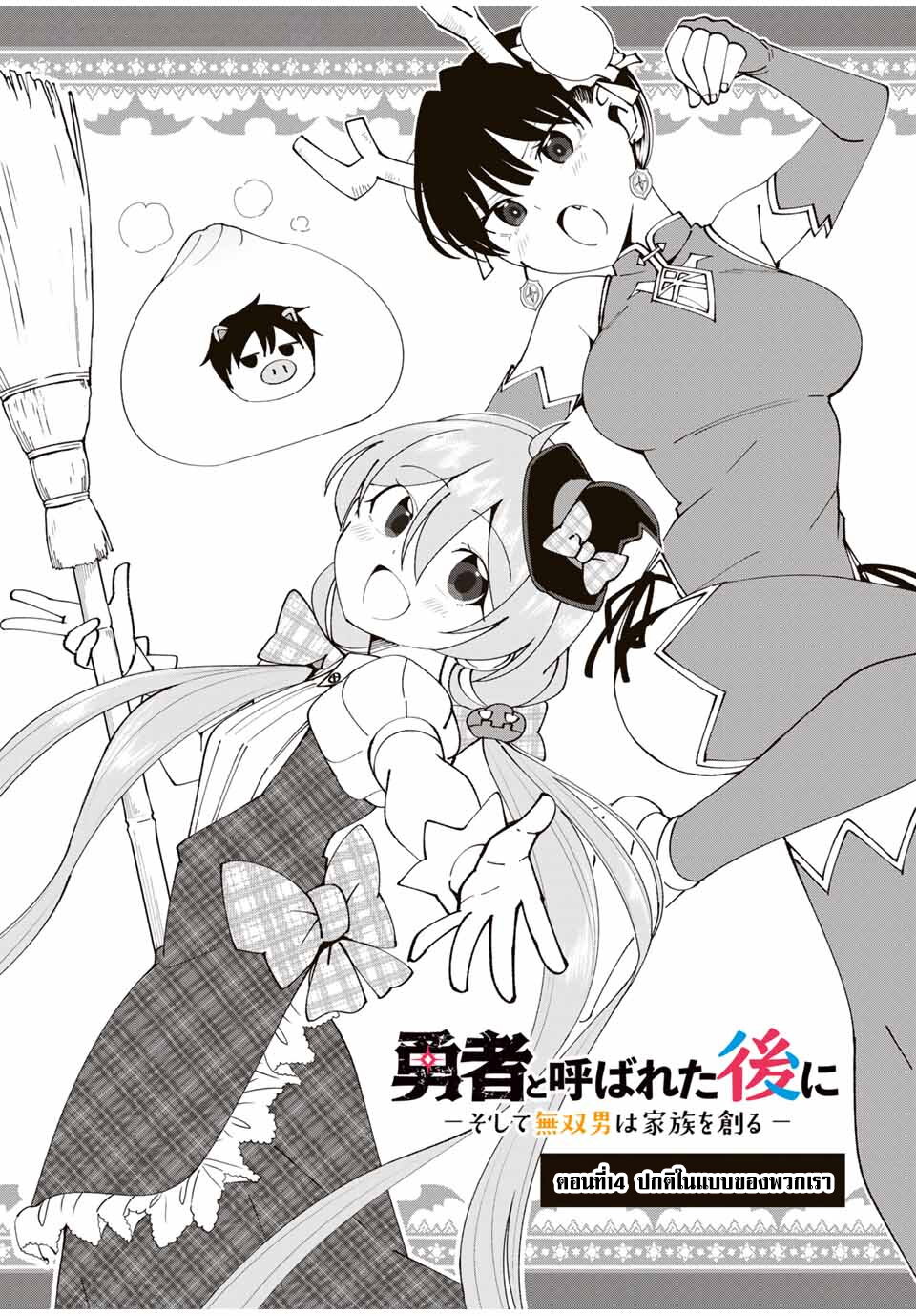 Yuusha to Yobareta Nochi ni 14 04