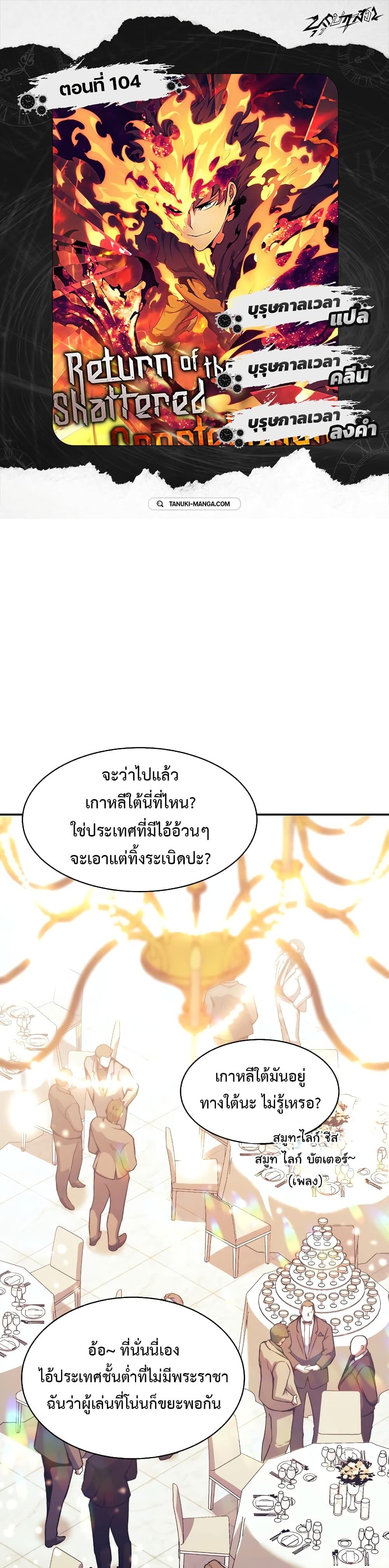 Return of the Broken Constellation ตอนที่ 104 (1)