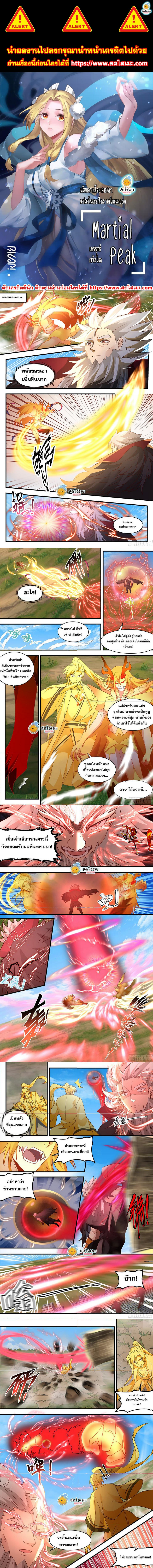 Martial Peak เทพยุทธ์เหนือโลก ตอนที่ 2355 (1)