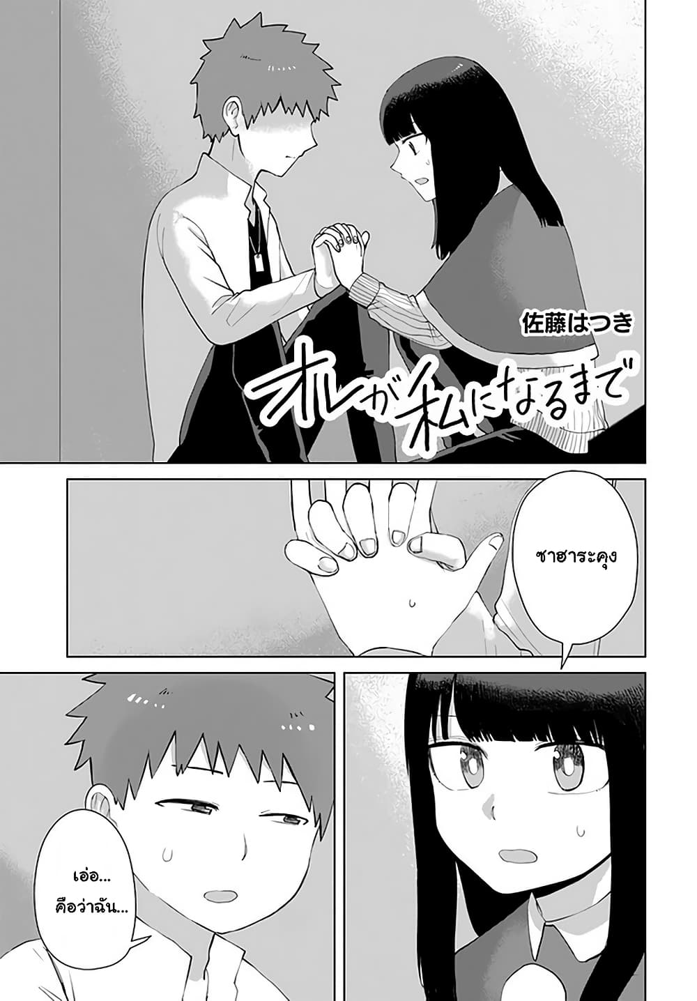 Ore Ga Watashi Ni Naru made ตอนที่ 38 (1)