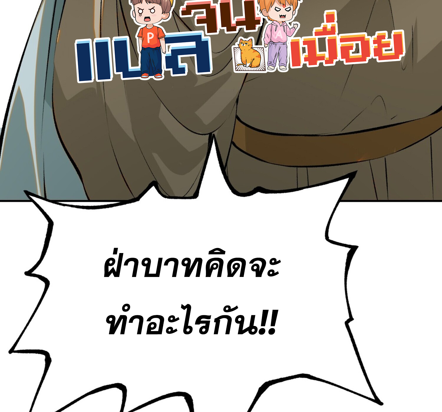 หากข้าไม่ระวัง อาจจะถูกฝังในหน้าประวัติศาสตร์ 1 (47)