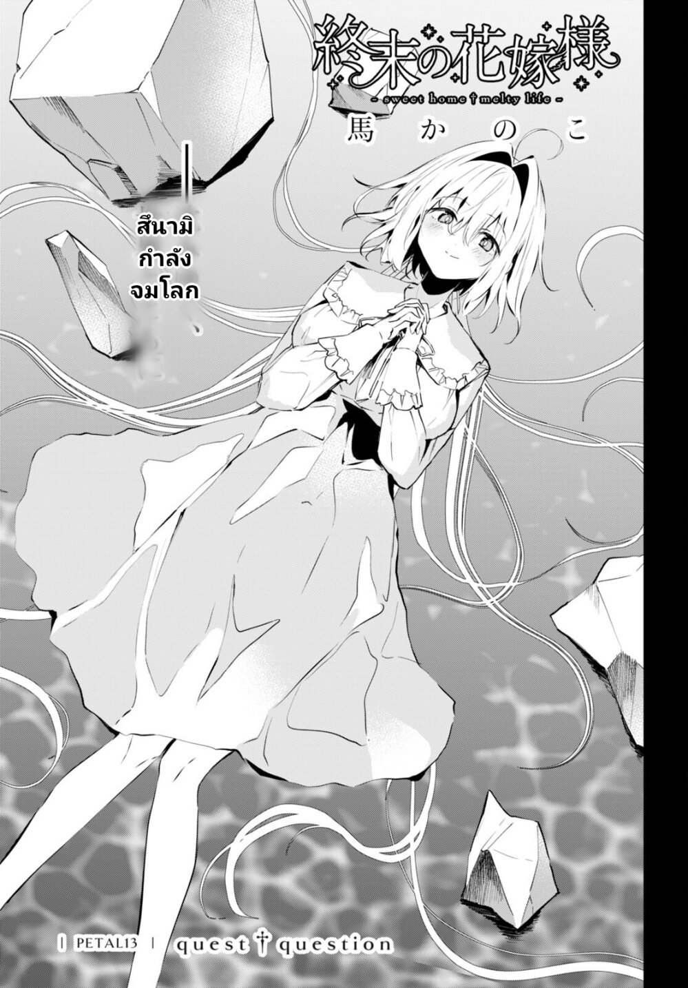 Shuumatsu no Hanayome sama 13 01