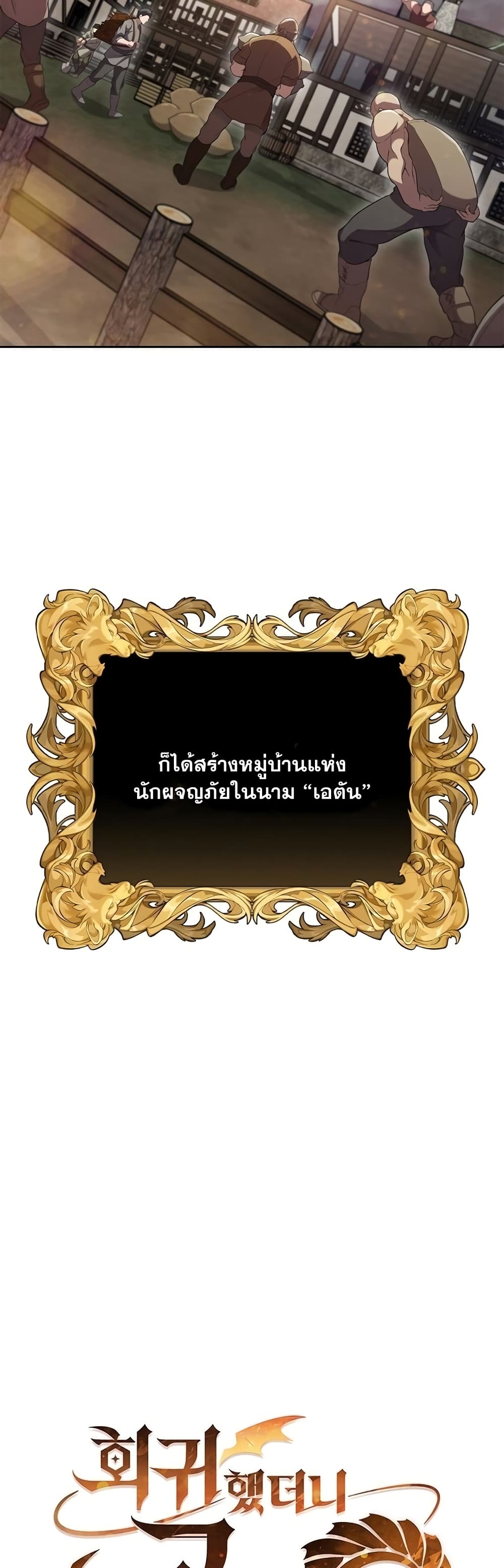 I Regressed As The Duke ตอนที่ 12 (13)