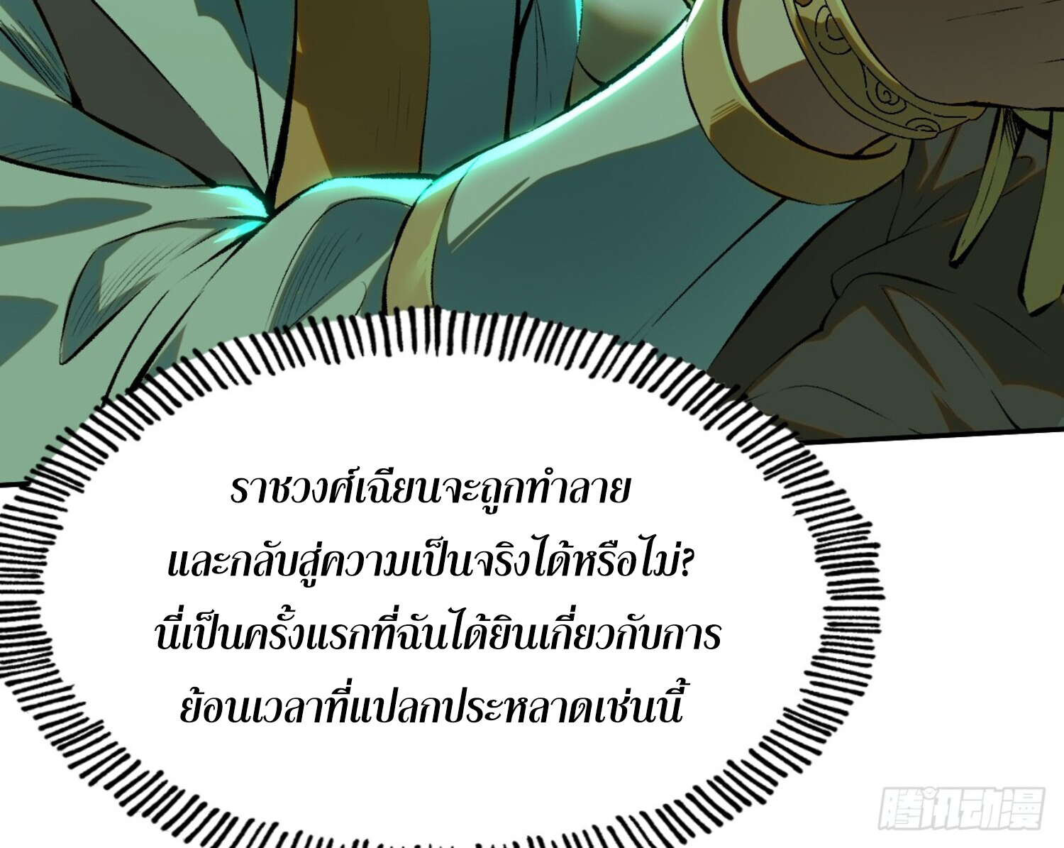 หากข้าไม่ระวัง อาจจะถูกฝังในหน้าประวัติศาสตร์ 1 (16)