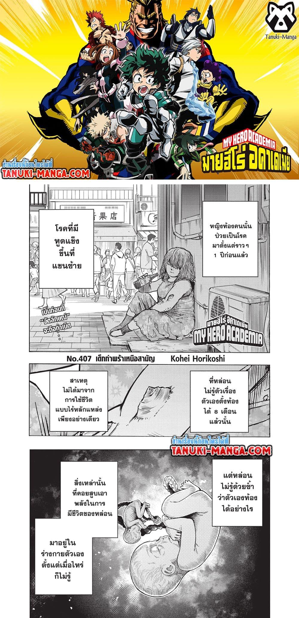 Boku no Hero Academia ตอนที่ 407 (1)