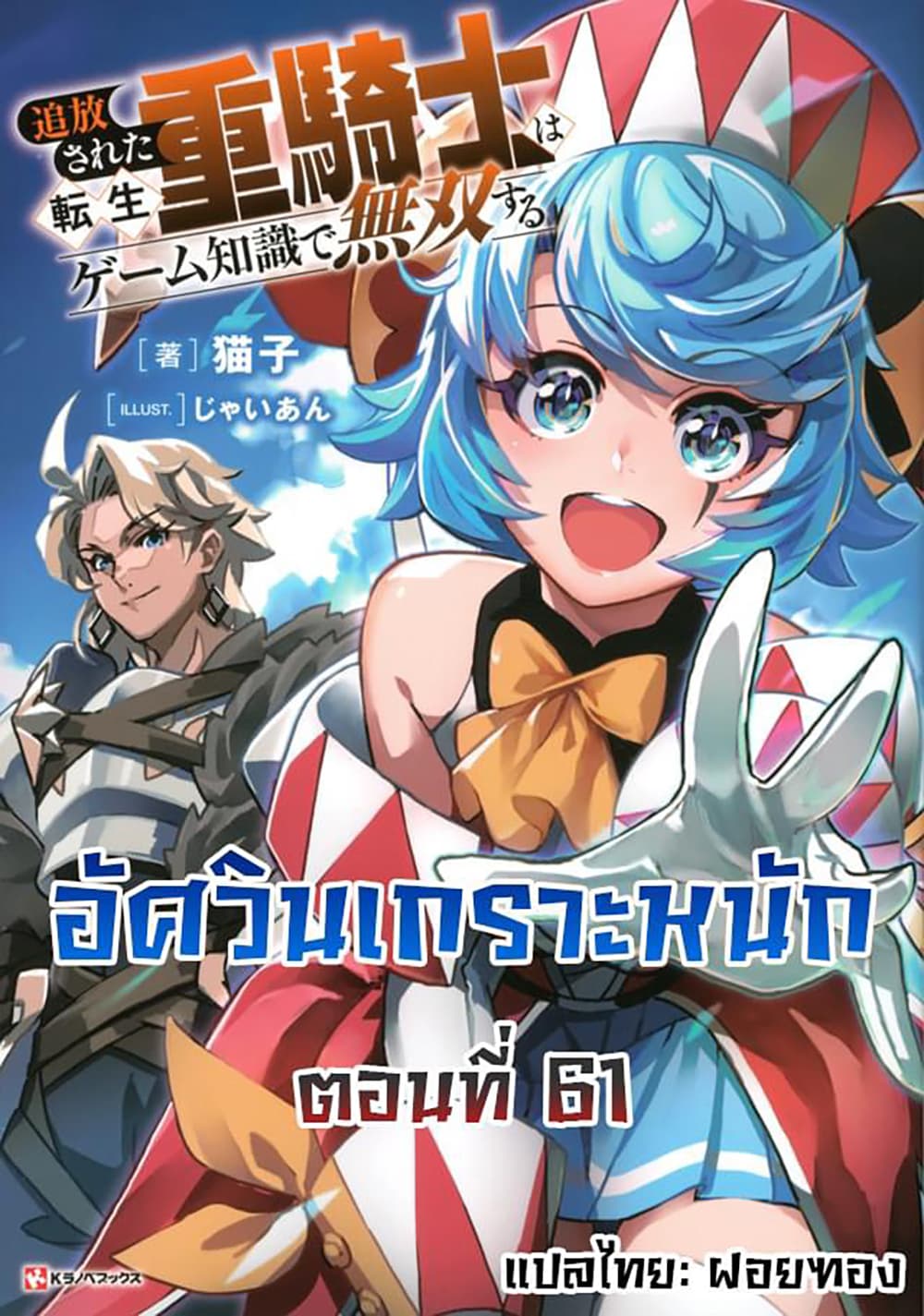 Tsuihou Sareta Tenshou Juu Kishi wa game Chishiki de Musou Suru ตอนที่ 61 (1)