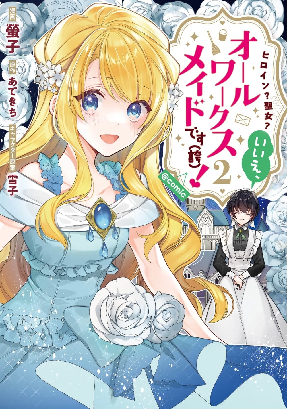 Heroine Seijo Iie, All Works Maid desu (ko)! @COMIC 13.1 (1)