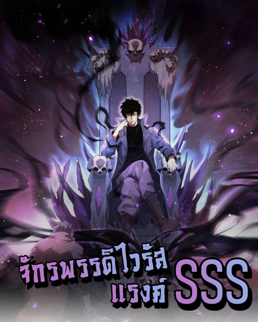 Doomsday for all Me! Virus Monarch – จักรพรรดิไวรัสแรงค์ SSS ตอนที่ 13 (1)