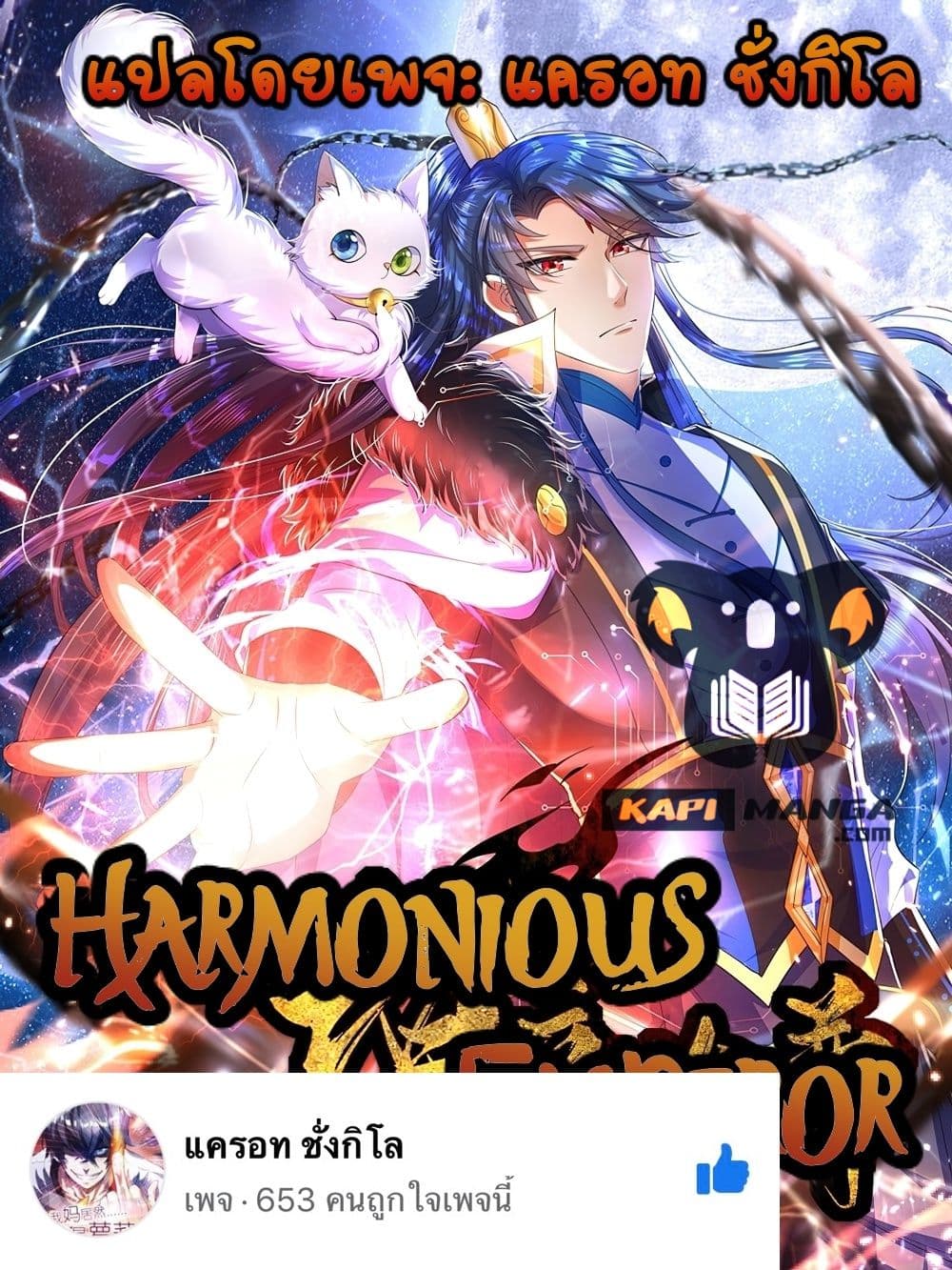 Harmonious Emperor is respected ตอนที่ 103 (1)